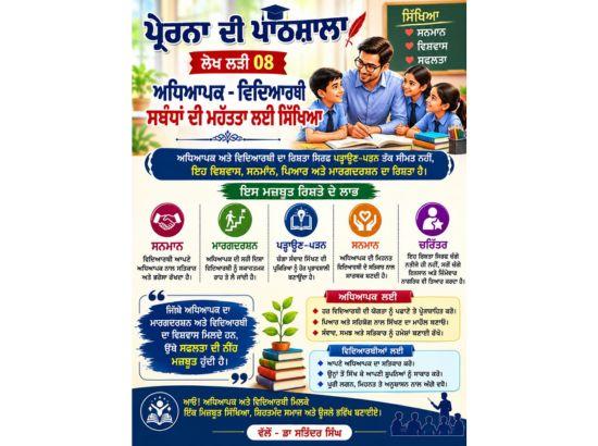 ਅਧਿਆਪਕ ਵਿਦਿਆਰਥੀ ਦੇ ਚੰਗੇ ਸੰਬੰਧਾਂ ਦੀ ਮਹੱਤਤਾ ਲਈ ਸਿੱਖਿਆ