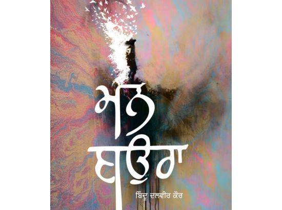 ਪੁਸਤਕ: ਮਨ ਬਉਰਾ