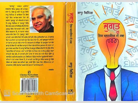ਇੱਕ ਆਤਮ-ਕਥਾ ਕਿਤਾਬ ਜੁਗਤੂ, ਇੱਕ ਖਲਨਾਇਕ ਦੀ ਕਥਾ