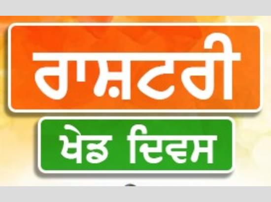 ਰਾਸ਼ਟਰੀ ਖੇਡ ਦਿਵਸ: ਖੇਡਾਂ, ਸਿਹਤ, ਅਨੁਸ਼ਾਸਨ ਅਤੇ ਰਾਸ਼ਟਰ ਨਿਰਮਾਣ ਦਾ ਮਜ਼ਬੂਤ ਆਧਾਰ