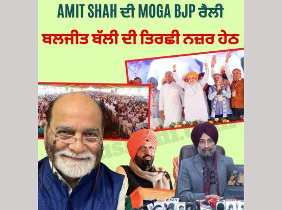 ਅਮਿਤ ਸ਼ਾਹ ਦੀ ਮੋਗਾ BJP ਰੈਲੀ 'ਤੇ ਤਿਰਛੀ ਨਜ਼ਰ ਬਲਜੀਤ ਬੱਲੀ ਦੀ