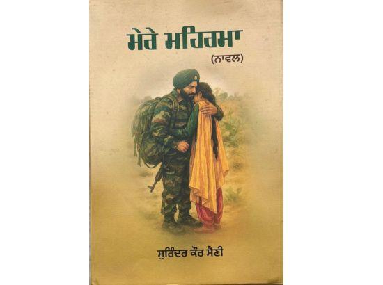 ਸੁਰਿੰਦਰ ਕੌਰ ਸੈਣੀ ਦਾ ‘ਮੇਰੇ ਮਹਿਰਮਾ’ ਨਾਵਲ ਦਰਦਾਂ ਦੀ ਦਾਸਤਾਂ-- ਉਜਾਗਰ ਸਿੰਘ