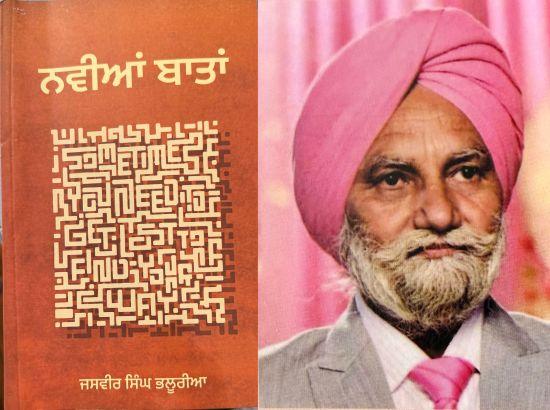 ਬਹੁਪੱਖੀ ਰਚਨਾਕਾਰ ਜਸਵੀਰ ਸਿੰਘ ਭਲੂਰੀਆ ਦਾ ਨਿਵੇਕਲਾ ਉਪਰਾਲਾ ‘ਨਵੀਆਂ ਬਾਤਾਂ’ --ਹਰਦਮ ਮਾਨ