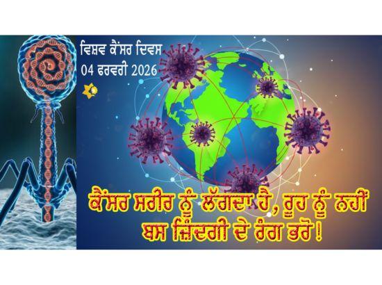 ਵਿਸ਼ਵ ਕੈਂਸਰ ਦਿਵਸ 4 ਫਰਵਰੀ 2026