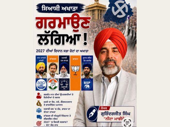 ਕੀਹਦੀ ਸਰਕਾਰ ਬਣੇਗੀ 2027 ਵਿੱਚ? ਗੁਰਿੰਦਰਜੀਤ ਸਿੰਘ “ਨੀਟਾ ਮਾਛੀਕੇ”