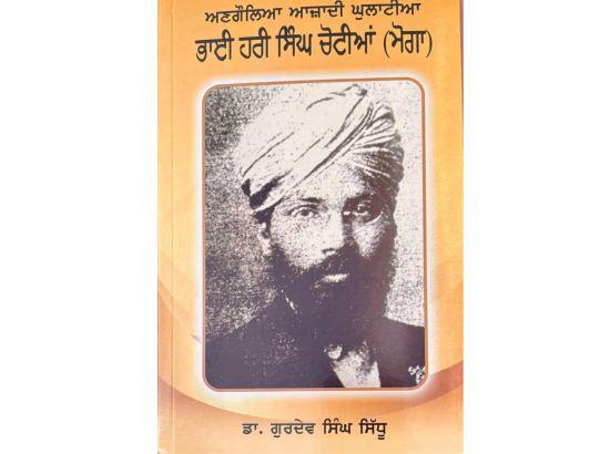 ਡਾ.ਗੁਰਦੇਵ ਸਿੰਘ ਸਿੱਧੂ ਦੀ ਪੁਸਤਕ  ‘ਅਣਗੌਲਿਆ ਆਜ਼ਾਦੀ ਘੁਲਾਟੀਆ ਭਾਈ ਹਰੀ ਸਿੰਘ ਚੋਟੀਆਂ (ਮੋਗਾ) ’ ਜਦੋਜਹਿਦ ਦਾ ਦਾਸਤਾਂ-  ਉਜਾਗਰ ਸਿੰਘ
