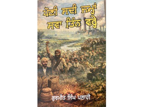   ‘ਪੌਣੀ ਸਦੀ ਜਮ੍ਹਾਂ ਸਵਾ ਤਿੰਨ ਵਰ੍ਹੇ’ ਲੇਖ ਸੰਗ੍ਰਹਿ ਇਤਿਹਾਸਕ ਦਸਤਾਵੇਜ਼-  ਉਜਾਗਰ ਸਿੰਘ