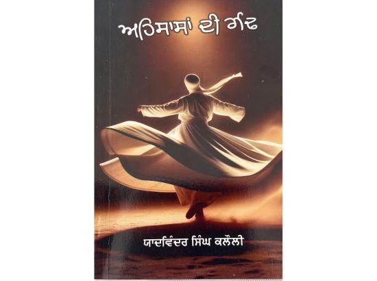 ਯਾਦਵਿੰਦਰ ਸਿੰਘ ਕਲੌਲੀ ਦਾ ਕਾਵਿ-ਸੰਗ੍ਰਹਿ ‘ਅਹਿਸਾਸਾਂ ਦੀ ਗੰਢ’ ਸਮਾਜਿਕਤਾ ਦੀ ਹੂਕ--   ਉਜਾਗਰ ਸਿੰਘ