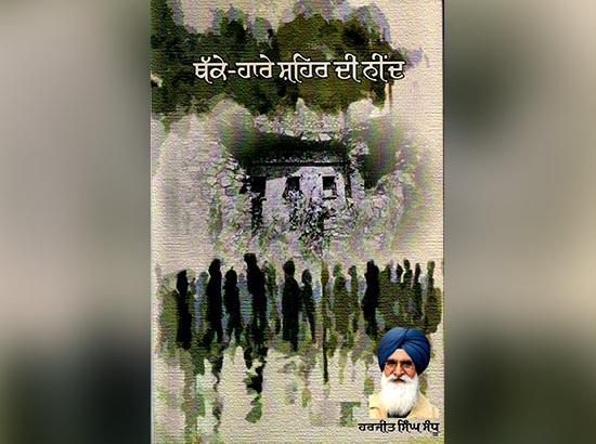 ਹਰਜੀਤ ਸਿੰਘ ਸੰਧੂ ਦੀ ਕਿਤਾਬ “ਥੱਕੇ-ਹਾਰੇ ਸ਼ਹਿਰ ਦੀ ਨੀਂਦ” ਕਾਵਿ ਸੰਗ੍ਰਹਿ ਦੀ ਸੰਵੇਦਨਸ਼ੀਲਤਾ ----- ਦਿਲਜੀਤ ਸਿੰਘ ਬੇਦੀ
