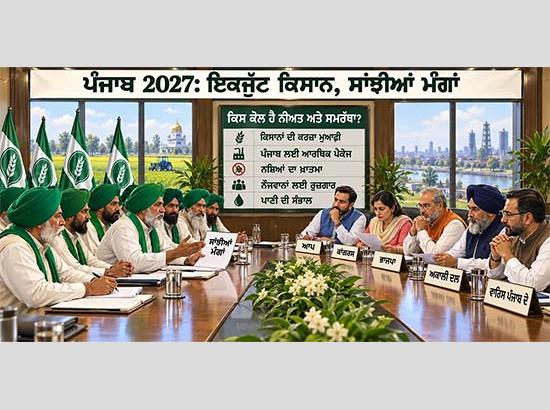 ਪੰਜਾਬ ਚੋਣਾਂ 2027: ਕੀ ਕਿਸਾਨ ਤੇ ਕਿਸਾਨ ਆਗੂ ਇਕਜੁੱਟ ਹੋ ਕੇ ਕਰਜ਼ਾ ਮੁਆਫ਼ੀ ਅਤੇ ਪੰਜਾਬ ਲਈ ਆਰਥਿਕ ਪੈਕੇਜ ਦਾ ਵਾਅਦਾ ਕਰਨ ਵਾਲੀ ਪਾਰਟੀ ਨੂੰ ਵੋਟ ਪਾਉਣਗੇ?