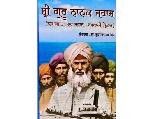Guru ਨਾਨਕ ਜਹਾਜ਼' (ਕਾਮਾਗਾਟਾ ਮਾਰੂ) ਵਰੇ-ਗੰਢ ਨੂੰ ਕੈਨੇਡਾ ਸਰਕਾਰ ਵੱਲੋਂ ਯਾਦਗਾਰੀ ਦਿਵਸ ਮਨਾਉਣ ਦਾ ਫੈਸਲਾ ਇਤਿਹਾਸਕ -ਪ੍ਰੋ. ਗੁਰਭਜਨ ਸਿੰਘ ਗਿੱਲ