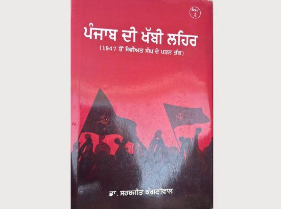ਡਾ.ਸਰਬਜੀਤ ਕੰਗਣੀਵਾਲ ਦੀ ਪੁਸਤਕ ‘ਪੰਜਾਬ ਦੀ ਖੱਬੀ ਲਹਿਰ’ ਦਾ ਵਿਸ਼ਲੇਸ਼ਣ -(1947 ਤੋਂ ਸੋਵੀਅਤ ਸੰਘ ਦੇ ਪਤਨ ਤੱਕ) : ਉਜਾਗਰ ਸਿੰਘ