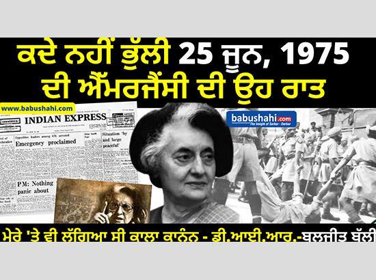 ਕਦੇ ਨਹੀਂ ਭੁੱਲਿਆ ਹੱਡੀਂ - ਹੰਢਾਇਆ  ਐਮਰਜੈਂਸੀ ਦਾ ਉਹ ਕਾਲਾ ਦੌਰ …..ਬਲਜੀਤ ਬੱਲੀ