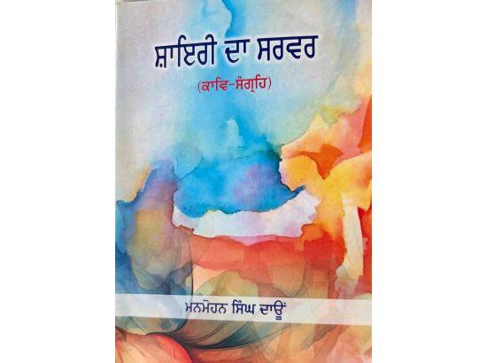 ਮਨਮੋਹਨ ਸਿੰਘ ਦਾਊਂ ਦਾ ਕਾਵਿ ਸੰਗ੍ਰਹਿ ‘ਸ਼ਾਇਰੀ ਦਾ ਸਰਵਰ’ ਸੰਵੇਦਨਸ਼ੀਲਤਾ ਦਾ ਪ੍ਰਤੀਕ--  ਉਜਾਗਰ ਸਿੰਘ