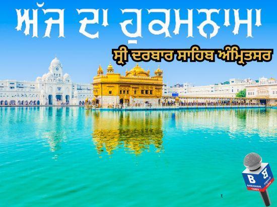 ਅੱਜ ਦਾ ਹੁਕਮਨਾਮਾ, ਸ੍ਰੀ ਦਰਬਾਰ ਸਾਹਿਬ, ਅੰਮ੍ਰਿਤਸਰ (17 ਮਾਰਚ 2025)
