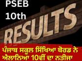 PSEB 10th Result: ਪੰਜਾਬ ਸਕੂਲ ਬੋਰਡ ਨੇ 10ਵੀਂ ਜਮਾਤ ਦਾ ਨਤੀਜਾ ਐਲਾਨਿਆ, ਪੜ੍ਹੋ ਮੈਰਿਟ ਲਿਸਟ