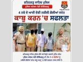 SSP  ਸ਼ੁਭਮ ਅਗਰਵਾਲ ਦੀ ਅਗਵਾਈ ਹੇਠ ਵੱਡੀ ਕਾਰਵਾਈ ,  4 ਨਸ਼ਾ ਤਸਕਰ ਕਾਬੂ , ਨਸ਼ੀਲੀਆਂ ਗੋਲੀਆਂ ਬਰਾਮਦ