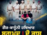 ਪਟਿਆਲਾ ਪੁਲਿਸ ਦਾ ਐਕਸ਼ਨ : .30 ਬੋਰ ਪਿਸਤੌਲ ਸਮੇਤ 2 ਕਾਬੂ 