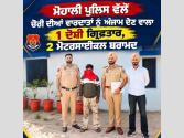 SSP ਵਰੁਣ ਸ਼ਰਮਾ ਦੀ ਅਗਵਾਈ ਹੇਠ ਮੋਹਾਲੀ ਪੁਲਿਸ ਨੂੰ ਸਫਲਤਾ