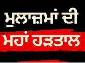 ਪੰਜਾਬ ਚ ਸਰਕਾਰੀ ਮੁਲਾਜ਼ਮਾਂ ਦੀ ਮਹਾ ਹੜਤਾਲ ਕਾਰਨ ਕੀ ਬੰਦ ਰਹੇਗਾ ਅਤੇ ਕੀ ਖੁੱਲ੍ਹਾ ? ਪੜ੍ਹੋ