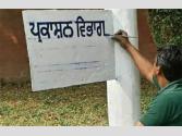 BREAKING- ਸਰਕਾਰੀ ਅਤੇ ਪ੍ਰਾਈਵੇਟ ਅਦਾਰਿਆਂ ਦੇ ਬੋਰਡ ਪੰਜਾਬੀ ਭਾਸ਼ਾ (ਗੁਰਮੁੱਖੀ ਲਿੱਪੀ) 'ਚ ਲਿਖਣ ਦੇ ਹੁਕਮ