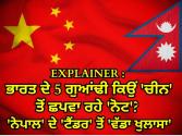 Explainer : ਭਾਰਤ ਦੇ 5 ਗੁਆਂਢੀ ਕਿਉਂ 'ਚੀਨ' ਤੋਂ ਛਪਵਾ ਰਹੇ 'ਨੋਟ'? 'ਨੇਪਾਲ' ਦੇ 'ਟੈਂਡਰ' ਤੋਂ 'ਵੱਡਾ ਖੁਲਾਸਾ', ਪੜ੍ਹੋ 'ਪੂਰੀ ਰਿਪੋਰਟ'
