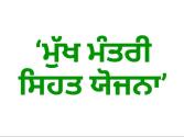 ਪੰਜਾਬ ਭਰ ਵਿੱਚ ਮੌਸਮੀ ਬੀਮਾਰੀਆਂ ਦੇ ਵਧਦੇ ਮਾਮਲਿਆਂ ਦਰਮਿਆਨ ਸੂਬਾ ਸਰਕਾਰ ਦੀ ‘ਮੁੱਖ ਮੰਤਰੀ ਸਿਹਤ ਯੋਜਨਾ’ ਬਣੀ ਜੀਵਨਰੇਖਾ