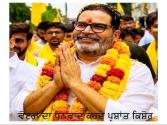 Political Special -ਬੰਨ੍ਹ ਲਾਇਆਂ ਹਰ ਛੱਲ ਨੀਂ ਰੁਕਦੀ- ਪ੍ਰਸ਼ਾਤ ਦੀ ਜਿੱਤ ਨਾਲ ਹੋਈ ਭਾਜਪਾ ਦੀ ਸਿਆਸੀ ਮੁੱਛ ਨੀਵੀਂ