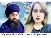 Crime Special ਕਮਲ ਭਾਬੀ ਹੱਤਿਆ : ਕਾਨੂੰਨ ਦੀ ‘ਤੱਕੜੀ’ ’ਚ ਤੁਲਣ ਲੱਗੀ ਅੰਮ੍ਰਿਤਪਾਲ ਮਹਿਰੋਂ ਦੀ ਭੂਮਿਕਾ