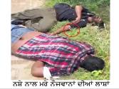 Babushahi Special :ਚਿੱਟੇ ਨਾਲ ਮੌਤਾਂ : ਕੀਹਦੇ ਗੁੱਟ ’ਤੇ ਬੰਨ੍ਹੇਗੀ ਭੈਣ ਰੱਖੜੀ ਨਾੜ ’ਚ ਸਰਿੰਜ ਰਹਿ ਗਈ