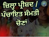 ਜ਼ਿਲ੍ਹਾ ਪ੍ਰੀਸ਼ਦ ਅਤੇ ਪੰਚਾਇਤ ਸੰਮਤੀ ਚੋਣਾਂ: 44 ਹਜ਼ਾਰ ਤੋਂ ਵੱਧ ਪੁਲਿਸ ਕਰਮਚਾਰੀ ਤਾਇਨਾਤ