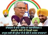 ਤਿਰਛੀ ਨਜ਼ਰ: ਨਹੀਂ ਖਤਮ ਹੋਇਆ ਕਾਂਗਰਸ ਦਾ ਕਾਟੋ-ਕਲੇਸ਼ !! ਬੈਰੰਗ ਦਿੱਲੀ ਪਰਤੇ ਬਘੇਲ ਬਾਬੂ