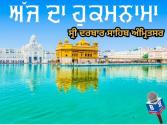  Today's Hukamnama, ਸ੍ਰੀ ਦਰਬਾਰ ਸਾਹਿਬ, ਅੰਮ੍ਰਿਤਸਰ (11 ਮਈ 2026)
