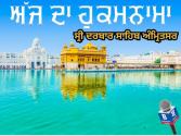 ਅੱਜ ਦਾ ਹੁਕਮਨਾਮਾ, ਸ੍ਰੀ ਦਰਬਾਰ ਸਾਹਿਬ, ਅੰਮ੍ਰਿਤਸਰ (19 ਨਵੰਬਰ 2025)
