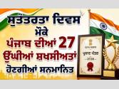 ਸੁਤੰਤਰਤਾ ਦਿਵਸ ਮੌਕੇ 27 ਉੱਘੀਆਂ ਸ਼ਖਸੀਅਤਾਂ ਨੂੰ 'ਪੰਜਾਬ ਸਰਕਾਰ ਪ੍ਰਮਾਣ ਪੱਤਰ-2026' ਨਾਲ ਕੀਤਾ ਜਾਵੇਗਾ ਸਨਮਾਨਿਤ