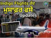 Chandigarh-Amritsar Airport 'ਤੇ ਯਾਤਰੀ ਪਰੇਸ਼ਾਨ! ਕਿਸੇ ਨੇ ਰੋ ਕੇ ਬਿਆਨ ਕੀਤਾ ਦਰਦ, ਤਾਂ ਕਿਸੇ ਨੇ...