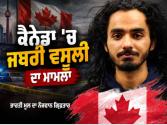 Canada 'ਚ ਪੰਜਾਬੀ ਨੌਜਵਾਨ ਗੁਰਸੇਵਕ ਸਿੰਘ 'ਤੇ ਜਬਰੀ ਵਸੂਲੀ ਦੇ ਲੱਗੇ ਗੰਭੀਰ ਦੋਸ਼