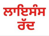 Mohali News : ਏ.ਡੀ.ਸੀ. ਵੱਲੋਂ ਫਰਮ ਵੀ.ਐਮ.ਓ. ਕੰਸਲਟੈਂਟਸ ਦਾ ਲਾਇਸੰਸ ਰੱਦ