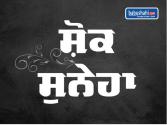 ਸੁਖਬੀਰ ਬਾਦਲ ਦੇ ਮੀਡੀਆ ਸਲਾਹਕਾਰ ਜੰਗਵੀਰ ਸਿੰਘ ਨੂੰ ਸਦਮਾ, ਸੱਸ ਸਵਰਗਵਾਸ, ਅੰਤਿਮ ਸਸਕਾਰ ਭਲਕੇ 15 ਨਵੰਬਰ ਨੂੰ