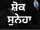 'ਦੈਨਿਕ ਭਾਸਕਰ’ ਦੇ ਸਟੇਟ ਐਡੀਟਰ ਬਲਦੇਵ ਕ੍ਰਿਸ਼ਨ ਸ਼ਰਮਾ ਦੀ ਮਾਤਾ ਦਾ ਦੇਹਾਂਤ; ਹਰਜੋਤ ਬੈਂਸ ਵੱਲੋਂ ਦੁੱਖ ਦਾ ਪ੍ਰਗਟਾਵਾ