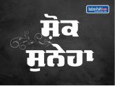 ਪੰਜਾਬ ਦੇ ਕੈਬਨਿਟ ਮੰਤਰੀ ਮਹਿੰਦਰ ਭਗਤ ਨੂੰ ਦੋਹਰਾ ਸਦਮਾ, ਪਿਤਾ ਤੋਂ ਬਾਅਦ ਜੀਜਾ ਦਾ ਦਿਹਾਂਤ