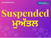 ਪੰਜਾਬ ਸਰਕਾਰ ਵੱਲੋਂ ਦੋ ਸੀਨੀਅਰ IAS ਅਫਸਰ ਕੀਤੇ ਸਸਪੈਂਡ ( ਵੀਡੀਉ ਵੀ ਦੇਖੋ )